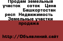 Продам земельный участок 15 соток › Цена ­ 850 000 - Башкортостан респ. Недвижимость » Земельные участки продажа   